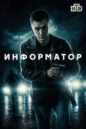 Смотреть Информатор онлайн бесплатно в HD качестве на русском языке